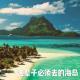 《这辈子必须去的海岛》 vol.102XX调频.南京