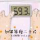 《如何暴瘦20斤》Vol.226 XXFM