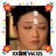 《夹生》 vol.125XX调频.南京