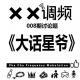 XX调频008期常规节目：大话星爷（上）