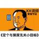 《定个与屎尿无关的小目标》XX调频常规节目