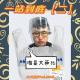 谁是大洒蓖之一站到底（二）Vol.306 XXFM