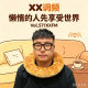 懒惰的人先享受世界Vol.571 XXFM