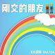《刚交的朋友》 vol.134XX调频.南京