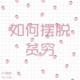 《如何摆脱贫穷》 vol.126XX调频.南京