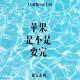《苹果是不是要完》 vol.140XX调频-职人系列