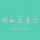 《假如我是你》Vol.192XX调频.南京