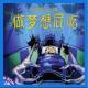《做梦想屁吃》Vol.210 XXFM.南京