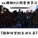 《阴阳师里的非洲兄弟》XX调频052期常规节目