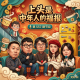 上头，是中年人的福报Vol.557 XXFM