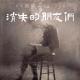 消失的朋友们Vol.366 XXFM