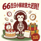 66生日小猴故意大迟到！Vol.561 XXFM