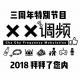 《2018拜拜了您内》 三周年特别节目