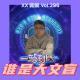 《谁是文盲之一站到底》Vol.296 XXFM 南京
