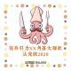 《有异引力XX角落大联欢,法克鱿2020》Vol.268 XXFM