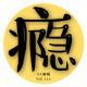 《瘾》 vol.110XX调频.南京