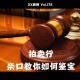 《拍卖行：亲口教你如何鉴宝》 vol.176XX调频 南京