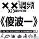 XX调频023期常规节目：《傻波一》