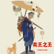 卖王之王Vol.350 XXFM