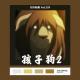 《孩子狗2》Vol.229 XXFM