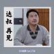 《达叔，再见》Vol.278 XXFM