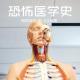 《恐怖医学史》Vol.259有异&XX下
