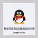 《OICQ》 vol.165XX调频 南京