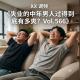 失业的中年男人过得到底有多爽？Vol.566