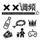 XX调频012期常规节目：盘神