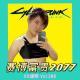 赛博富贵2077 Vol.286 XXFM 南京