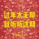 《过年太无聊就听听这期-下》 vol.157XX调频 南京