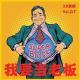 《我要当老板》Vol.217 XXFM