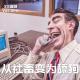 《从社畜变为舔狗》Vol.241 XXFM
