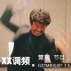 《这TM你也信？！》XX调频常规节目