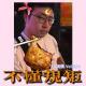 不懂规矩 Vol.284 XXFM