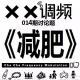 XX调频014期常规节目：《减肥》