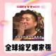 《全球综艺哪家强》 vol.141XX调频 南京