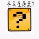 《什么值得买》 vol.178XX调频 南京