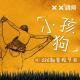 《小孩狗》XX调频036期常规节目