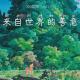 《来自世界的善意》 vol.173XX调频 南京