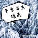 《冬季求生指南》Vol255 XXFM