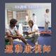 运动康复师Vol.283 XXFM 南京