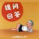 《提问？回答！》Vol.193XX调频.南京