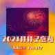 拜拜了您内2021 Vol.327 XXFM