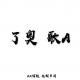 《了奥 歌A》XX调频.往期节目.南京