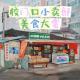 校门口小卖部美食大赏Vol.343 XXFM