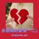 去他妈的爱情（二）婚姻保卫战 VOL.304 XXFM