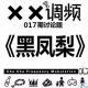 XX调频017期特别节目:《黑凤梨》