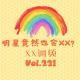 《明星竟然也会XX》Vol.221 职人系列 XXFM