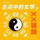 《生活中的玄学》Vol.205XXFM 南京